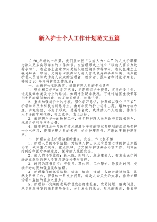 新入护士个人工作计划范文五篇