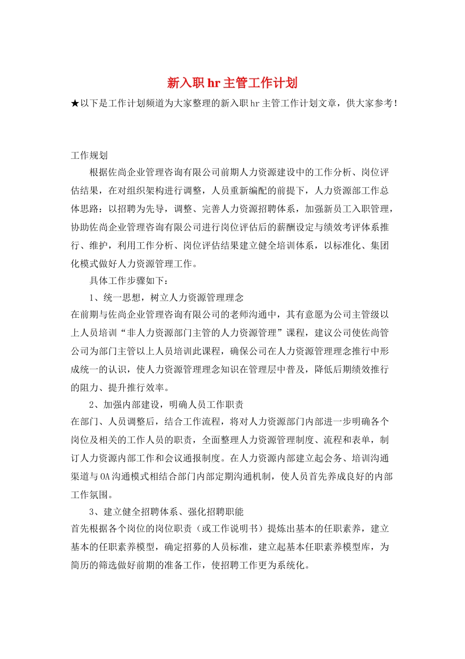 新入职hr主管工作计划_第1页