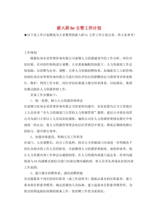 新入职hr主管工作计划