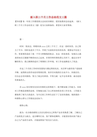 新入职三个月工作总结范文三篇