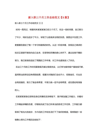 新入职三个月工作总结范文