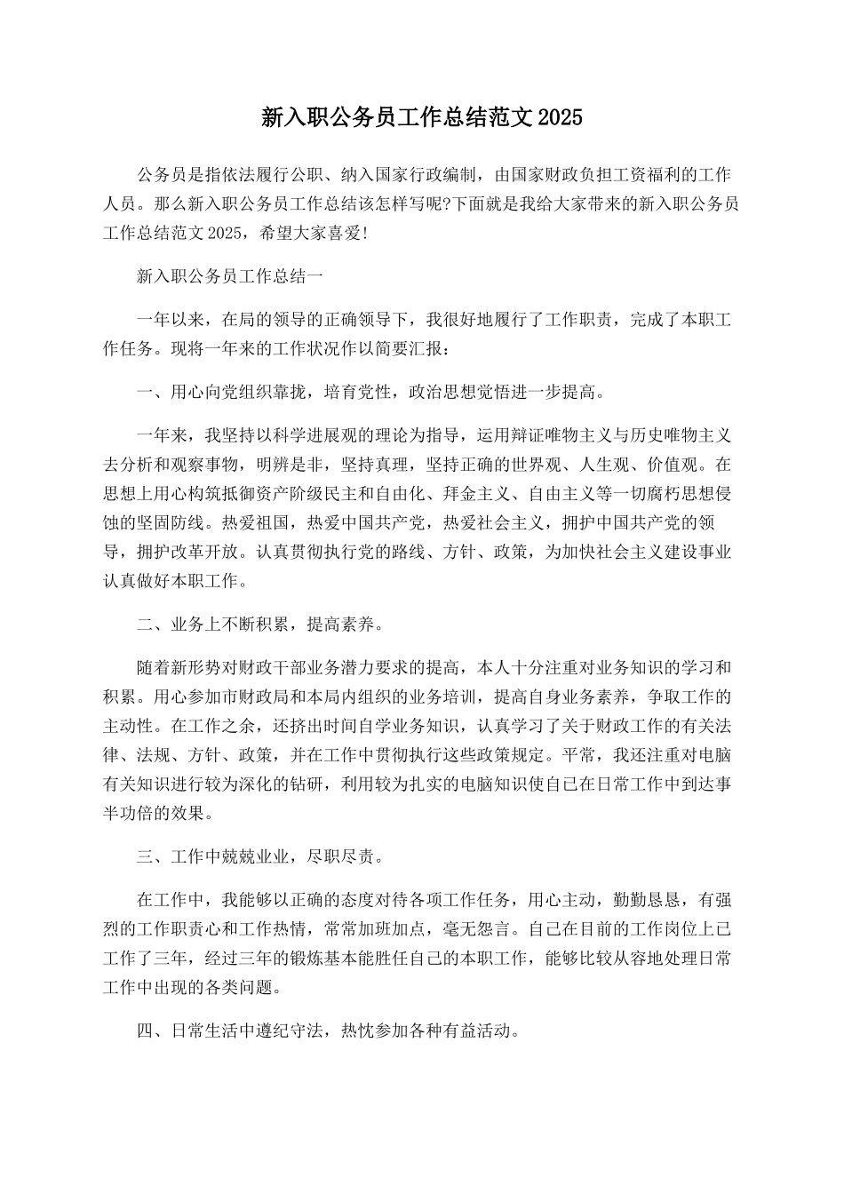 新入职公务员工作总结范文2025_第1页