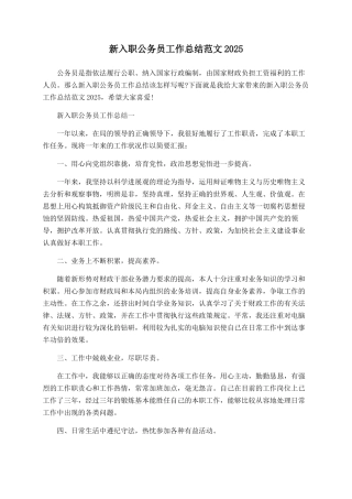 新入职公务员工作总结范文2025