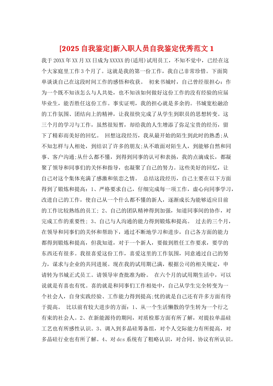 新入职人员自我鉴定优秀范文1_第1页