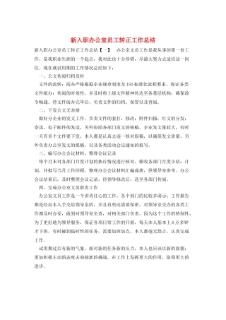 新入职办公室员工转正工作总结