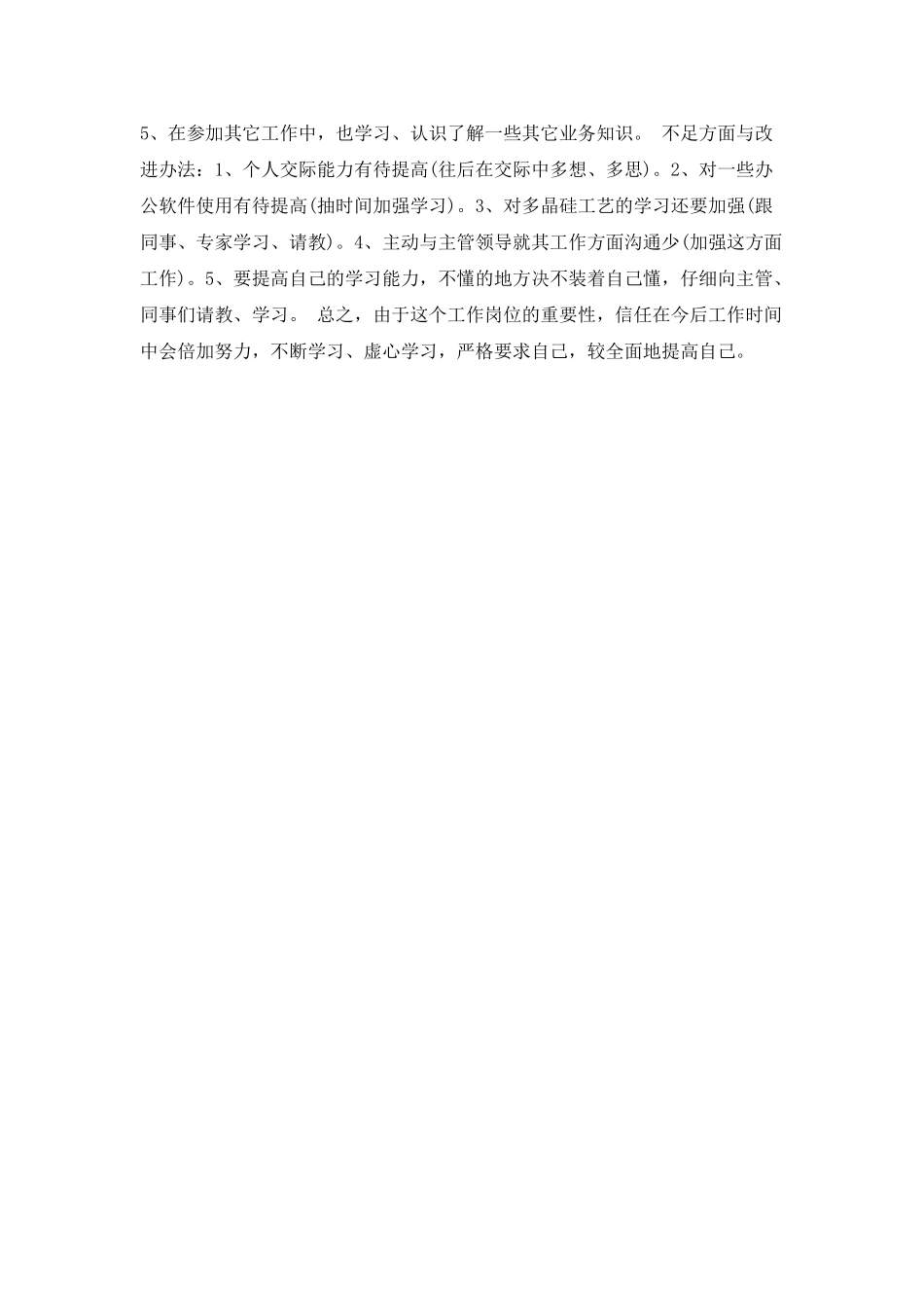 新入职人员自我鉴定优秀范文_第2页