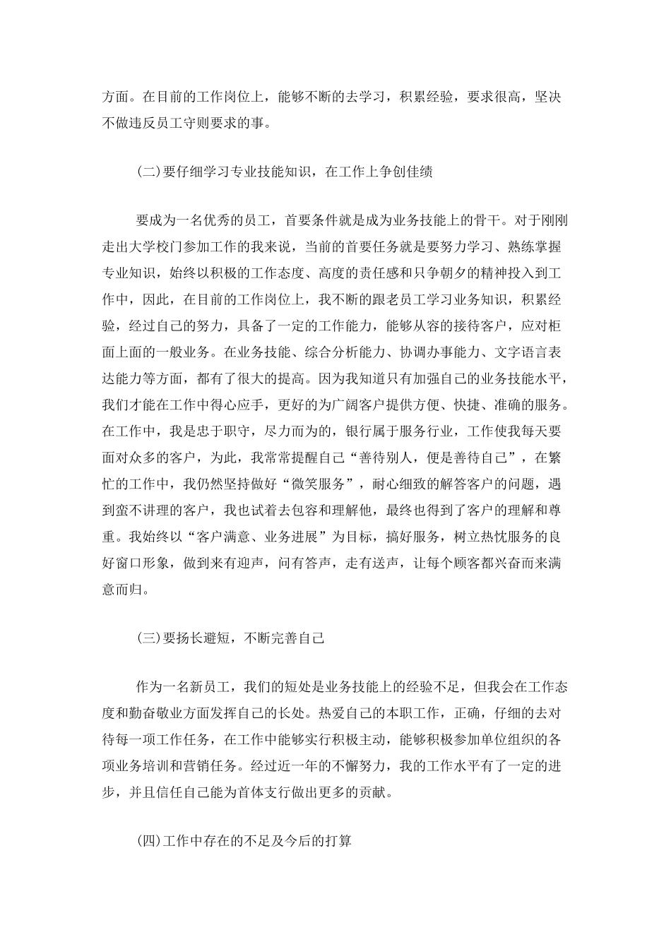 新入职员工个人试用期工作总结_第2页