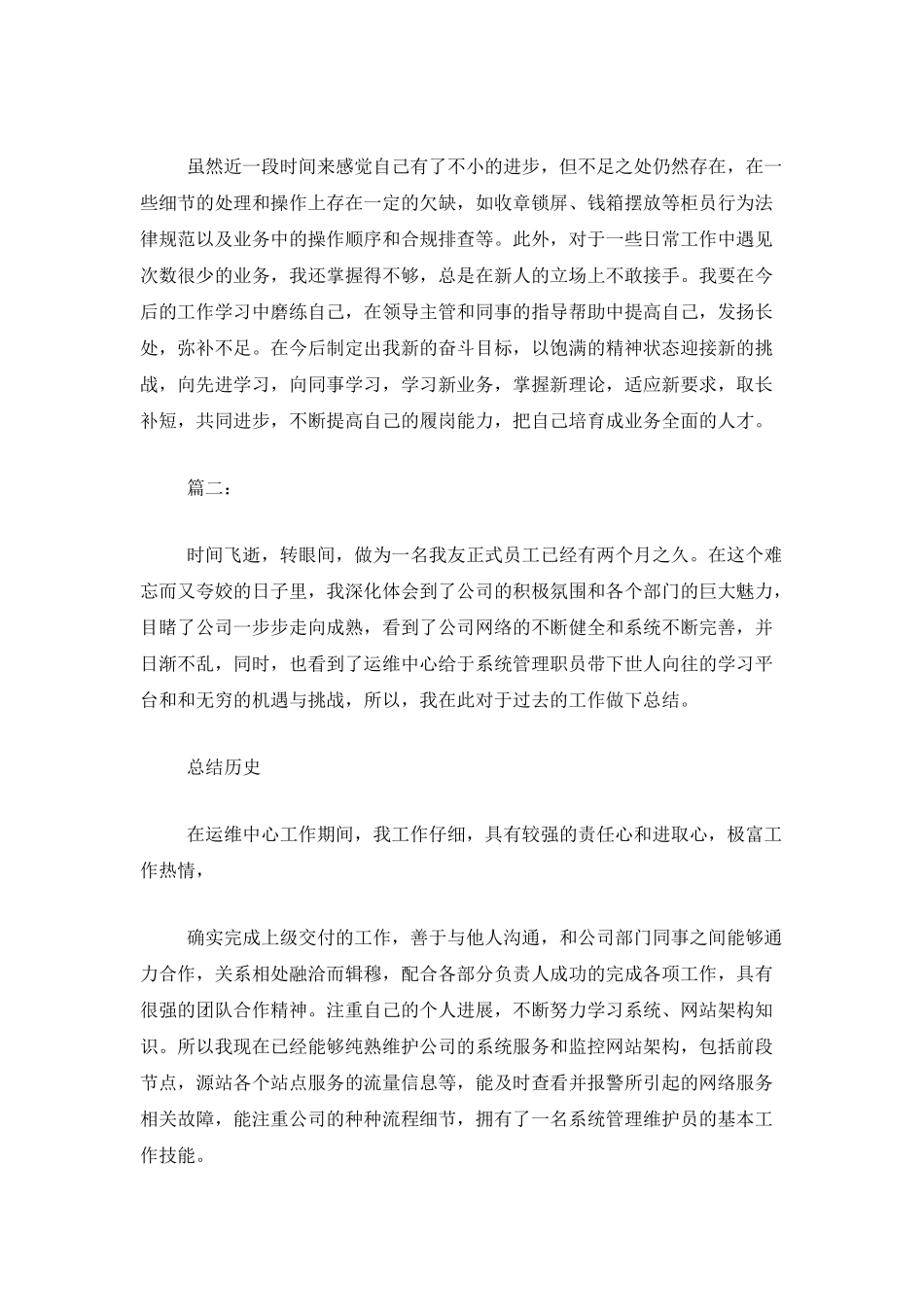 新入职员工个人试用期工作总结_第3页