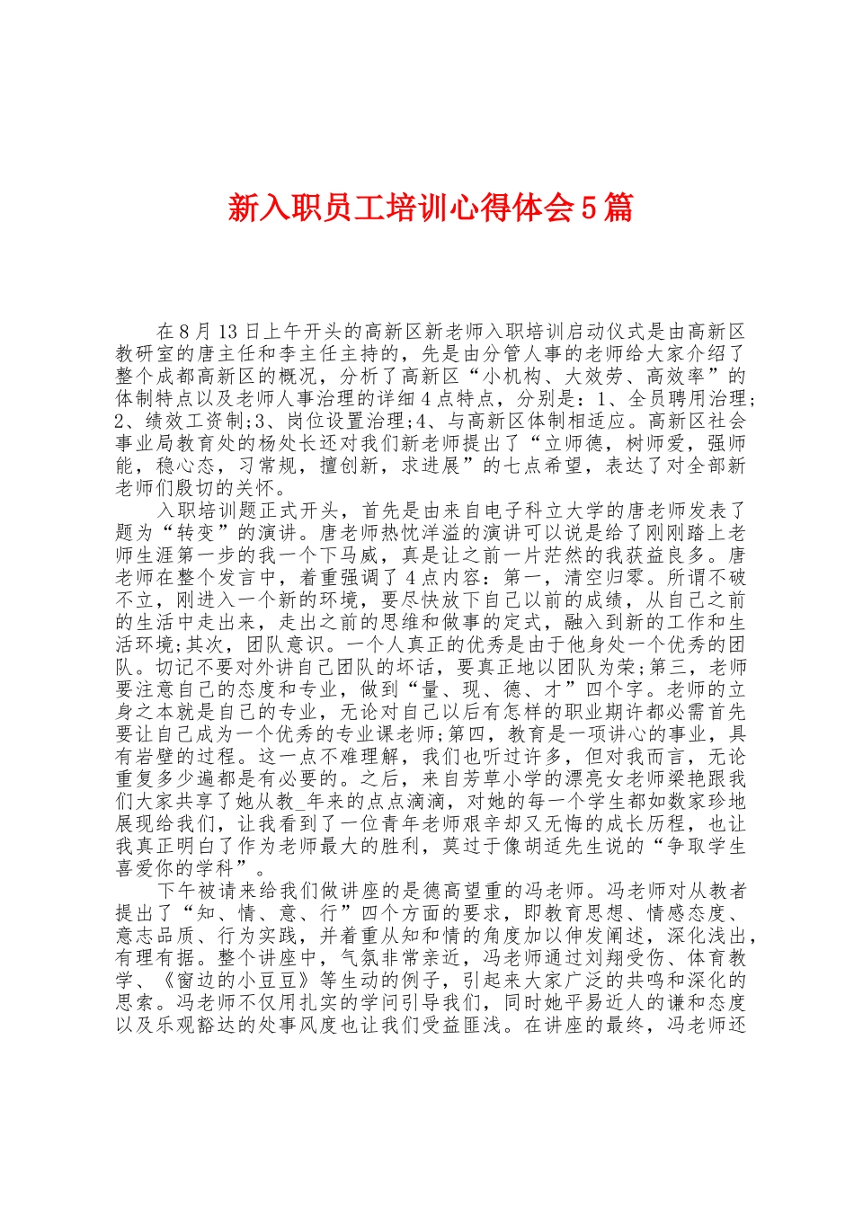 新入职员工培训心得体会5篇_第1页