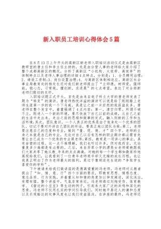 新入职员工培训心得体会5篇