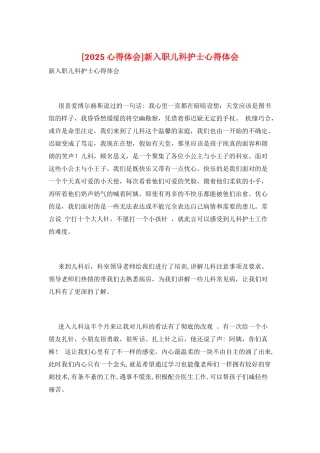新入职儿科护士心得体会