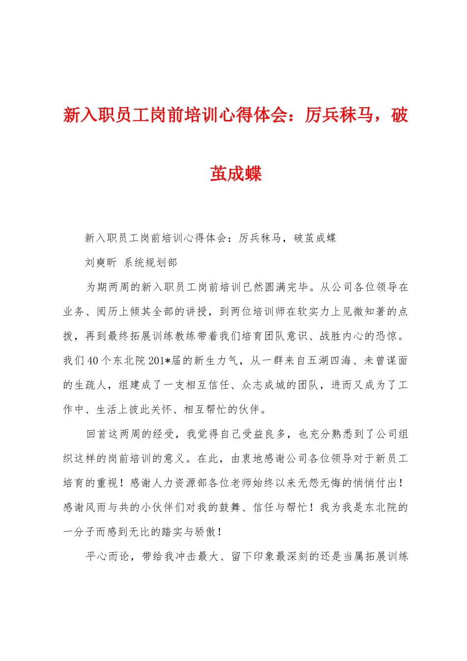 新入职员工岗前培训心得体会：厉兵秣马-破茧成蝶_第1页