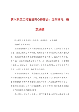 新入职员工岗前培训心得体会：厉兵秣马-破茧成蝶