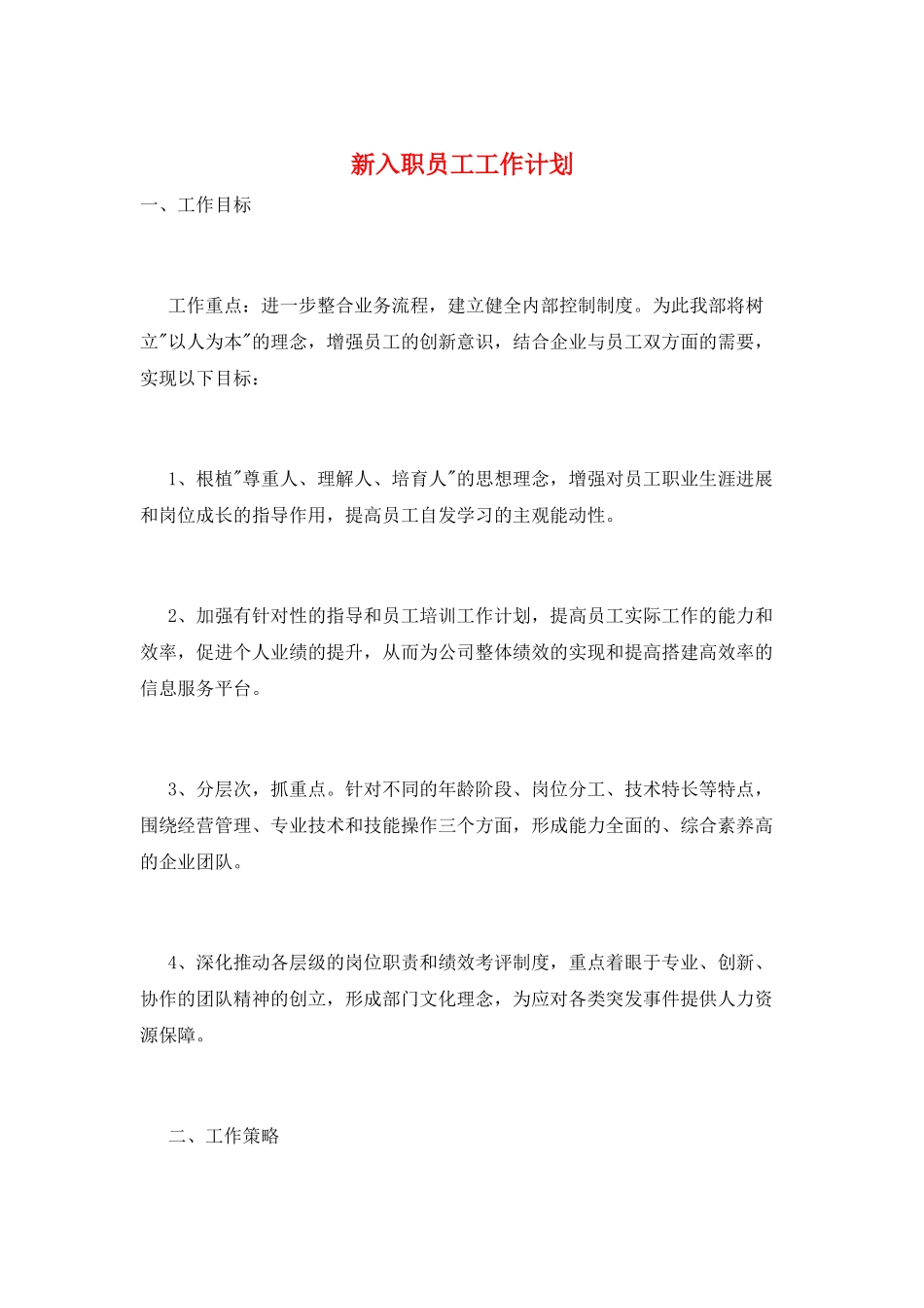 新入职员工工作计划_第1页