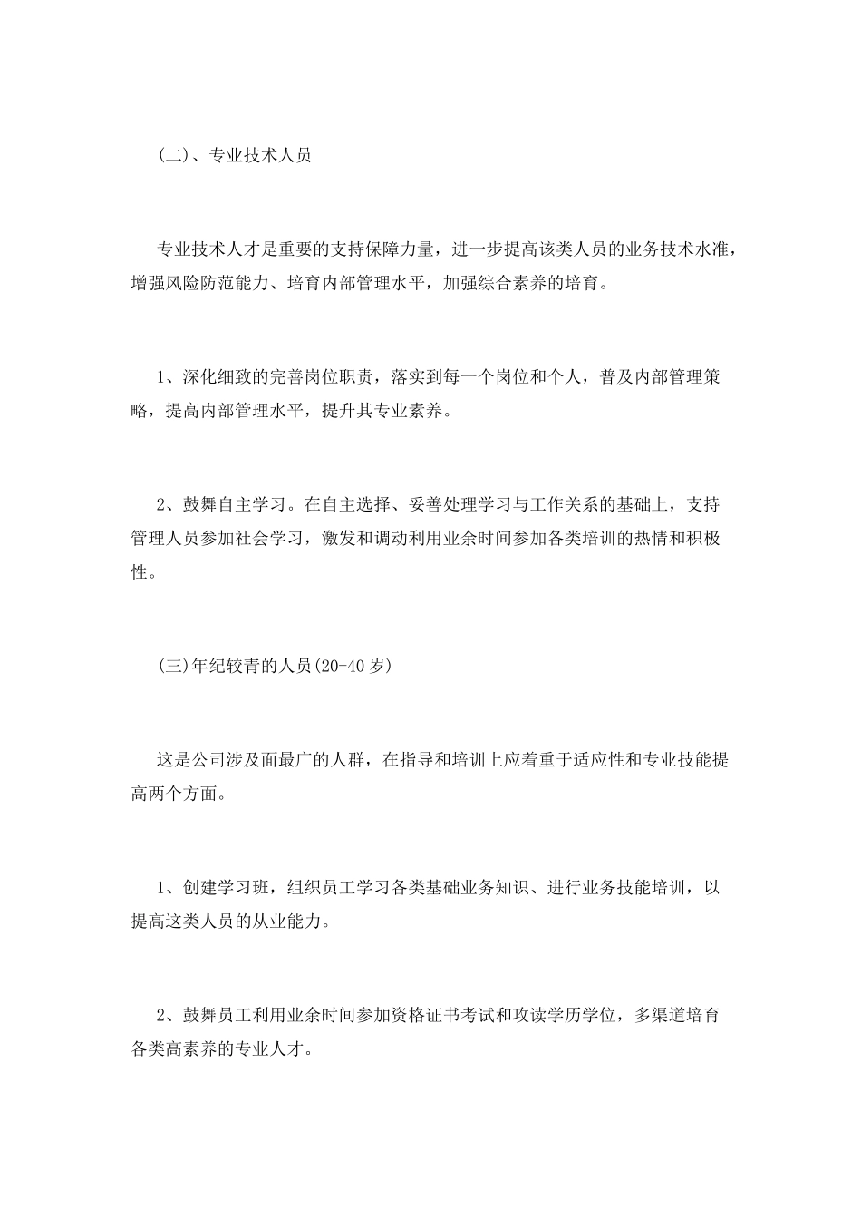 新入职员工工作计划_第3页