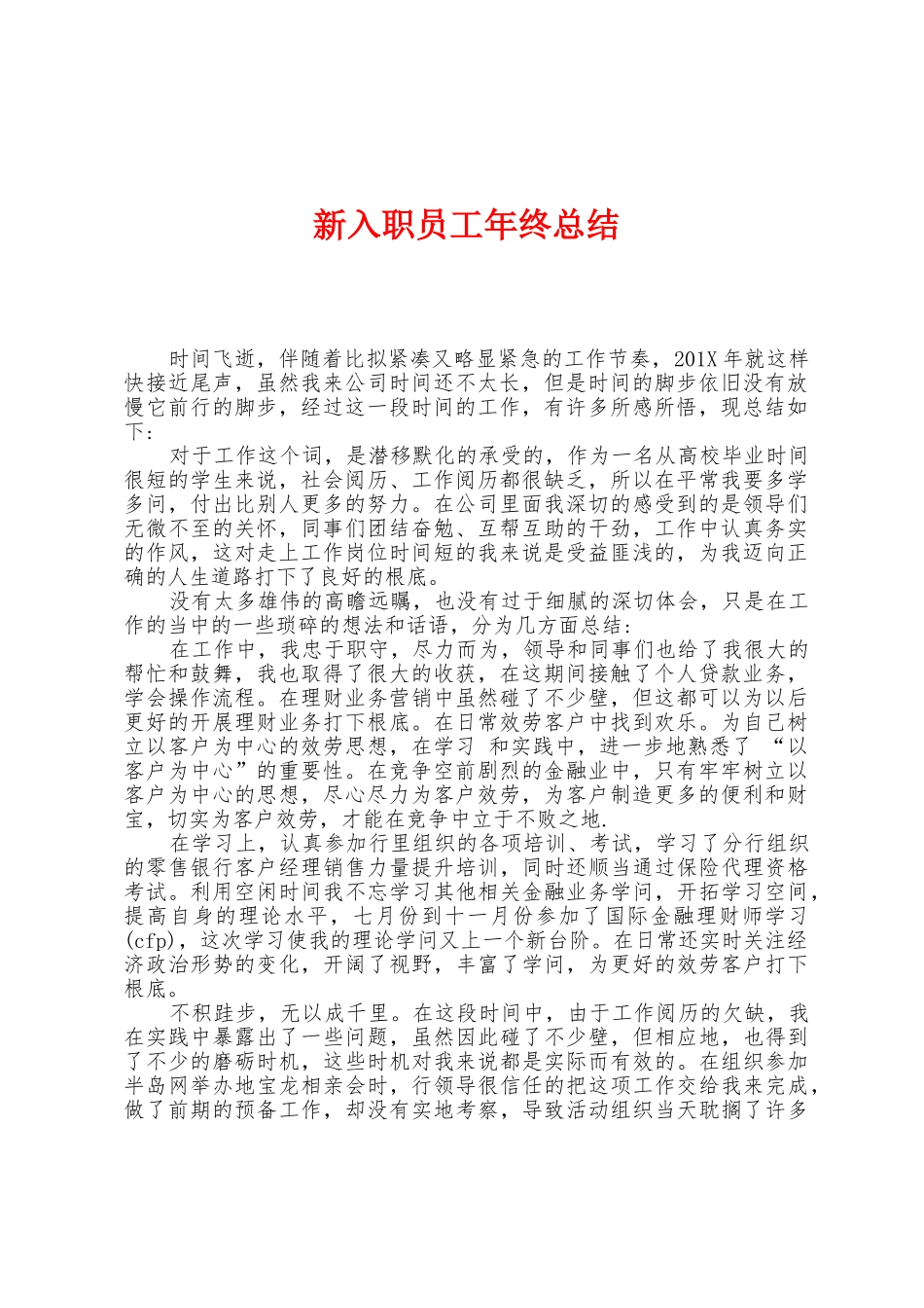 新入职员工年终总结_第1页