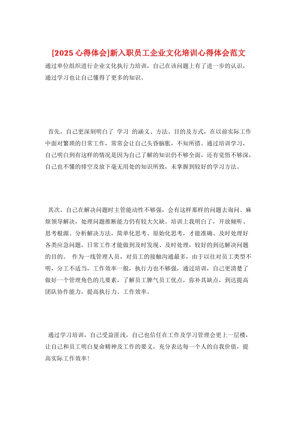 新入职员工企业文化培训心得体会范文_第1页