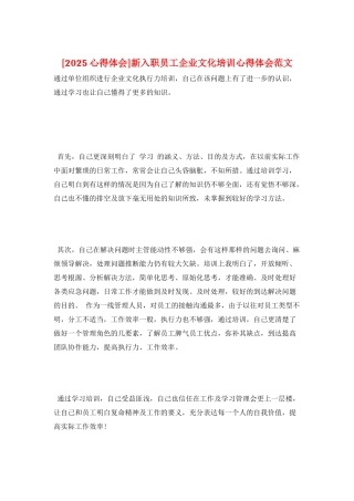 新入职员工企业文化培训心得体会范文