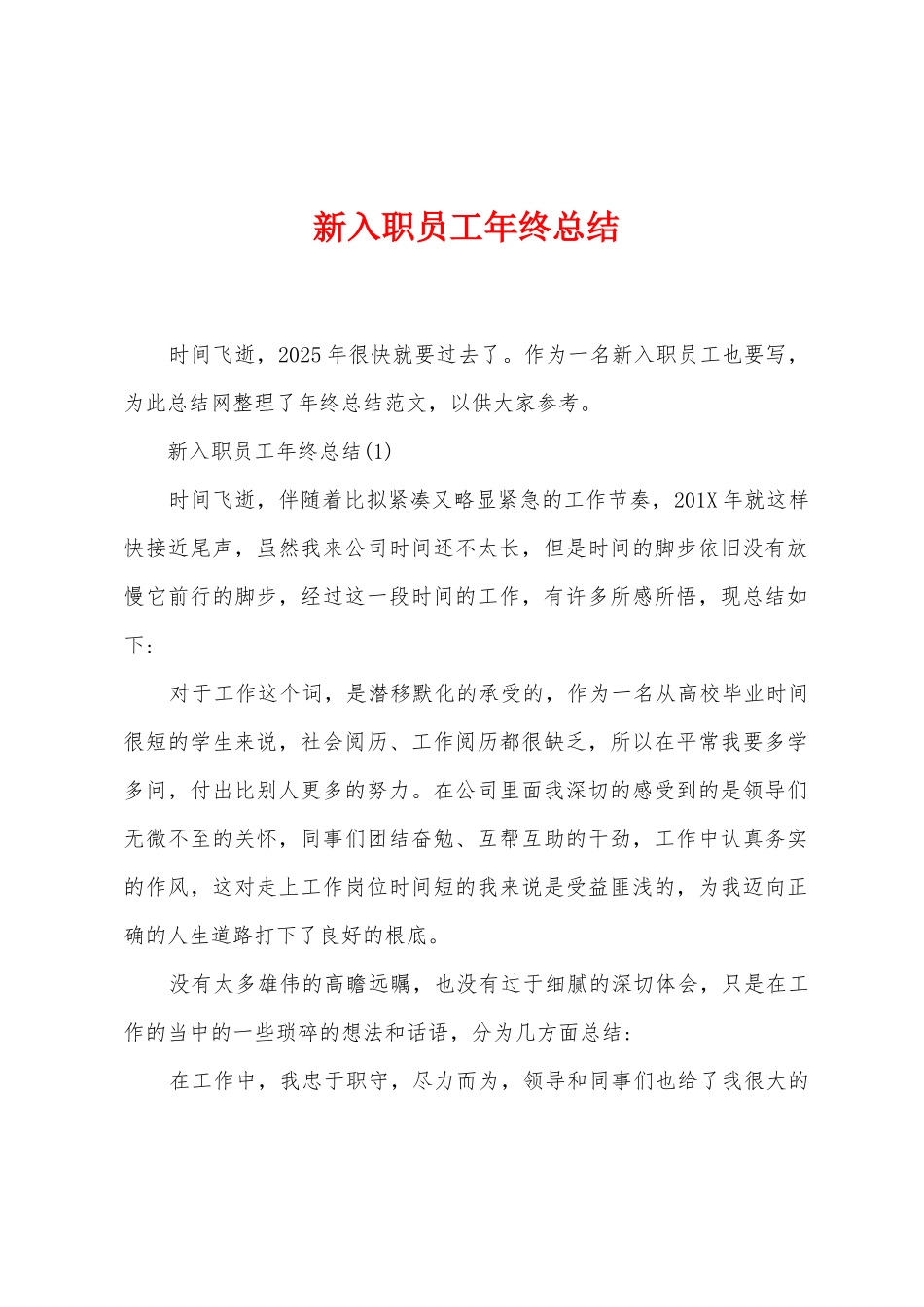 新入职员工年终总结_第1页