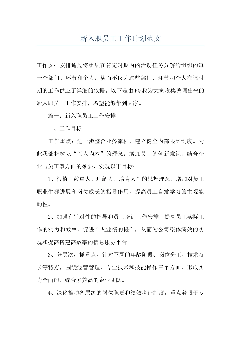 新入职员工工作计划范文_第1页