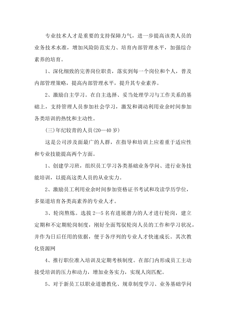 新入职员工工作计划范文_第3页