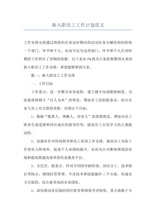 新入职员工工作计划范文