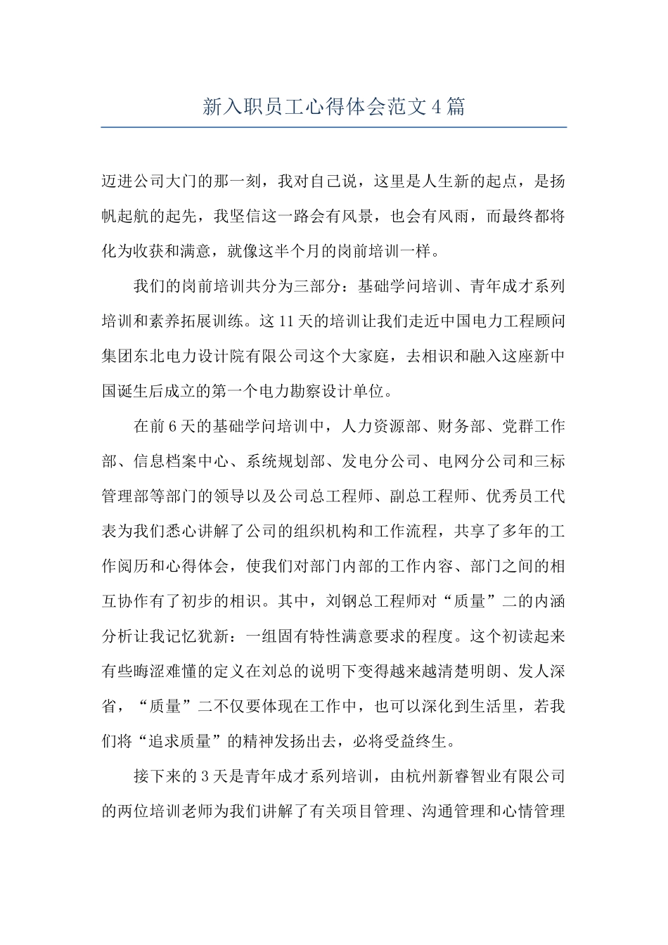 新入职员工心得体会范文4篇_第1页