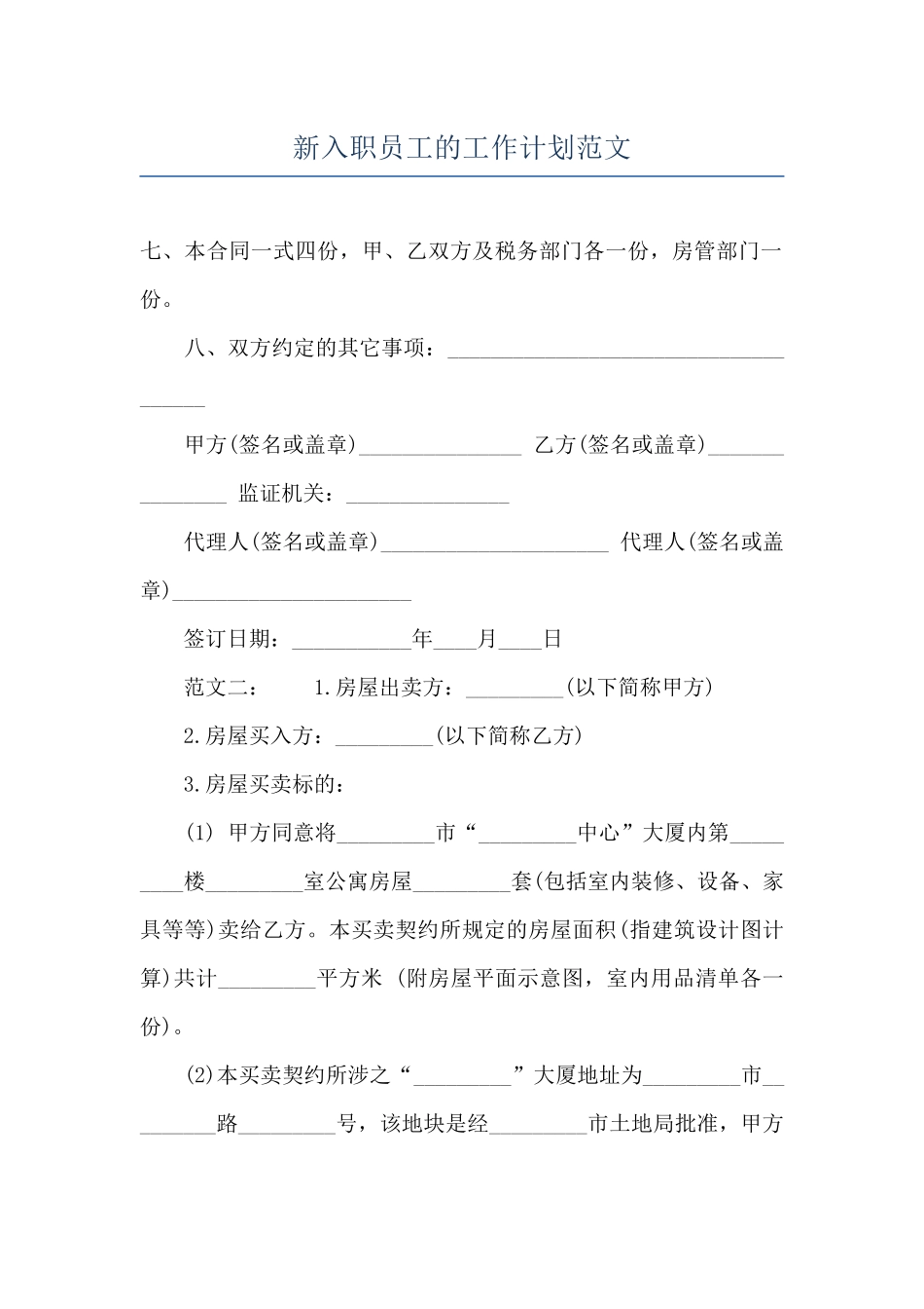 新入职员工的工作计划范文_第1页