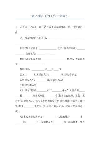 新入职员工的工作计划范文