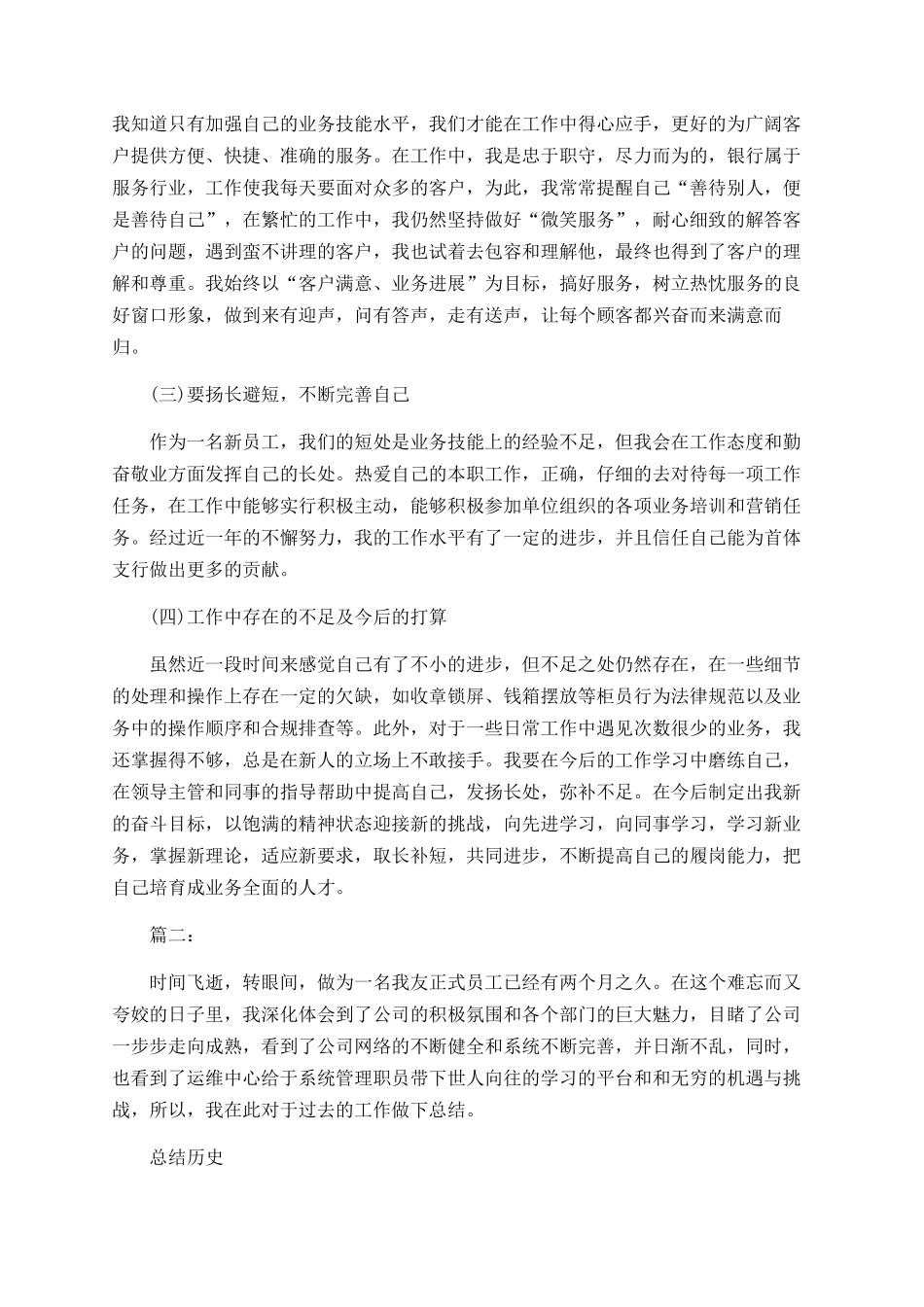 新入职员工试用期工作总结范文-_第2页