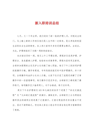 新入职培训总结
