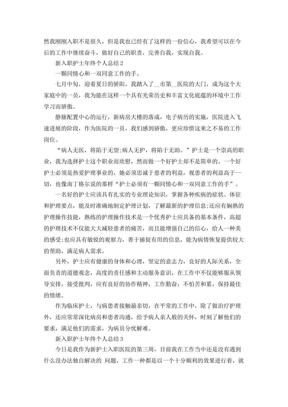 新入职护士年终个人总结5篇_第2页