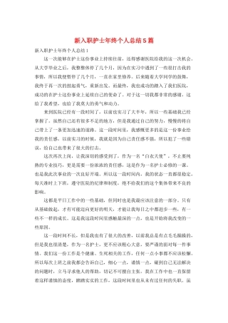 新入职护士年终个人总结5篇