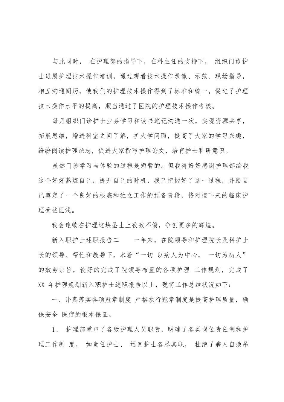 新入职护士述职报告_第3页