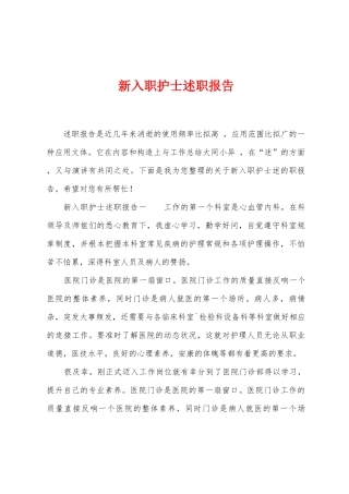新入职护士述职报告