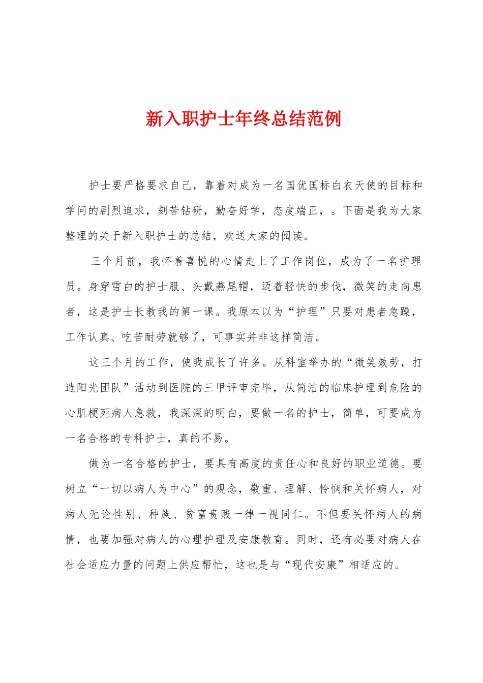 新入职护士年终总结范例_第1页