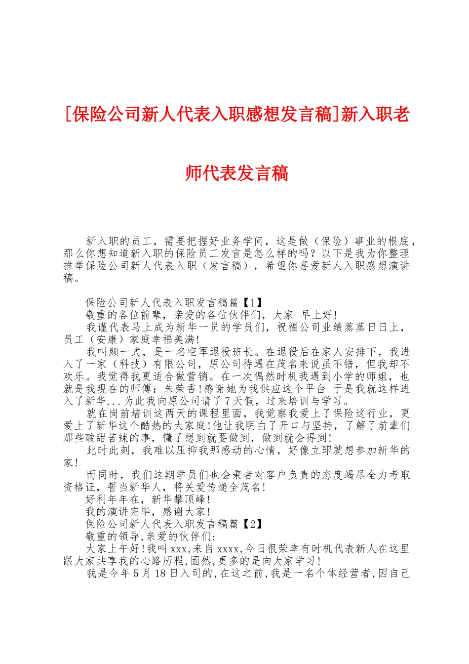 新入职教师代表发言稿_第1页