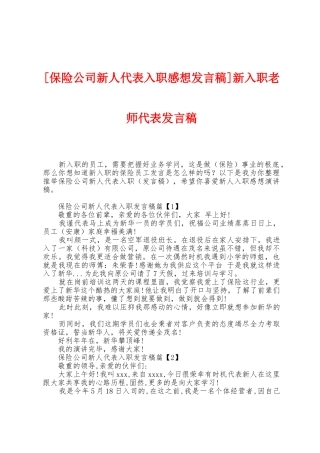 新入职教师代表发言稿