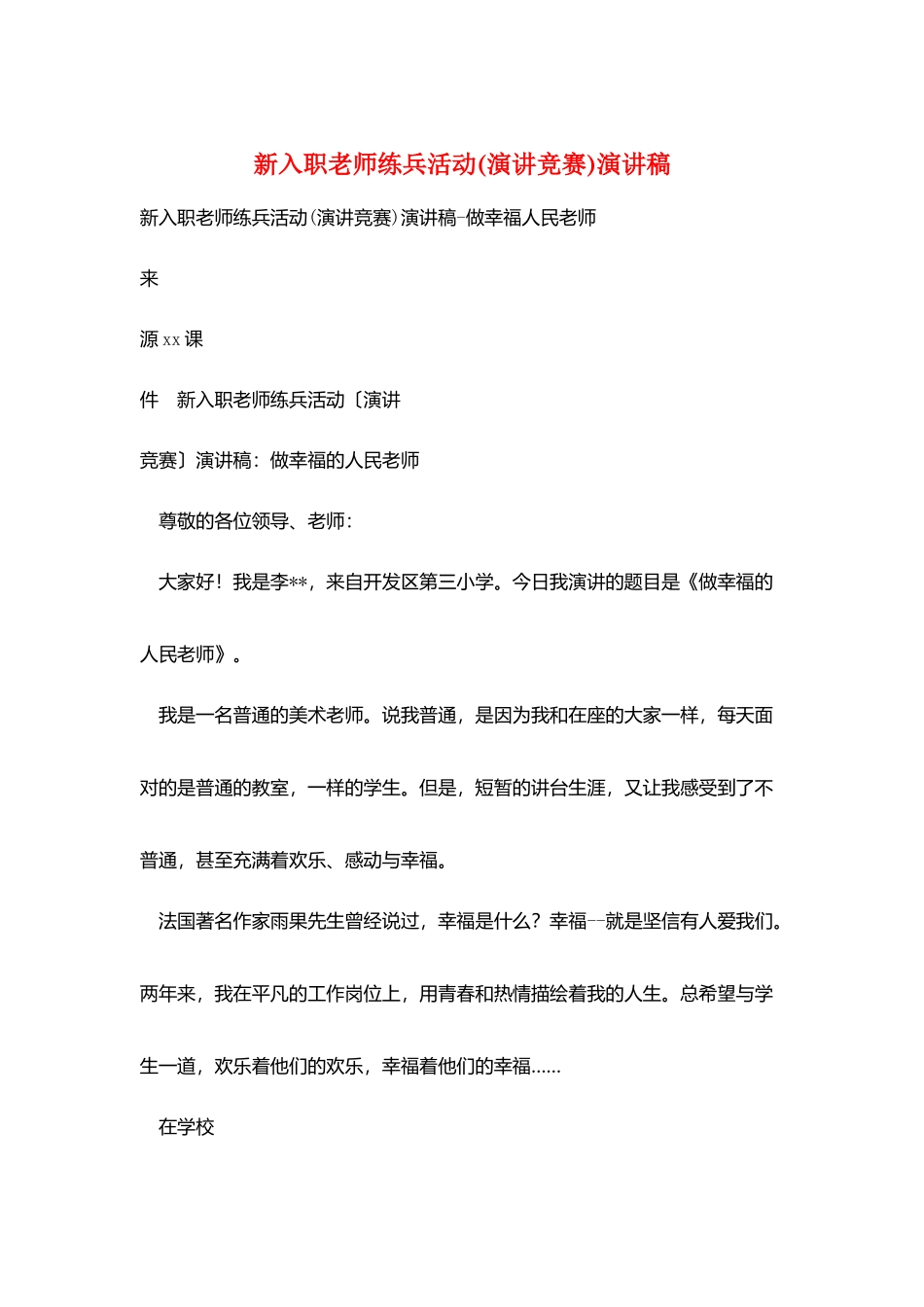 新入职教师练兵活动演讲稿_第1页