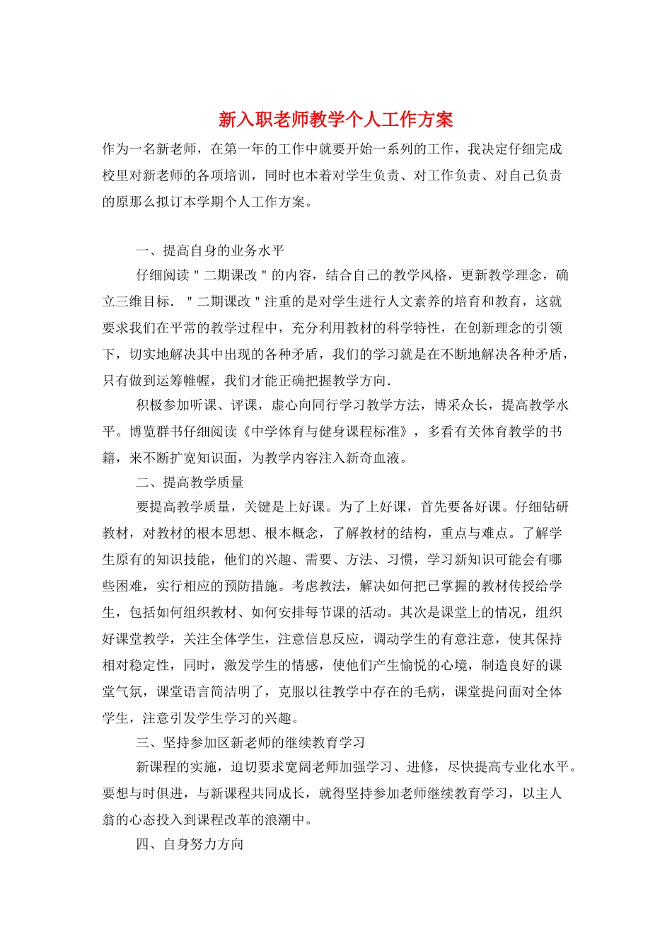 新入职教师教学个人工作计划_第1页