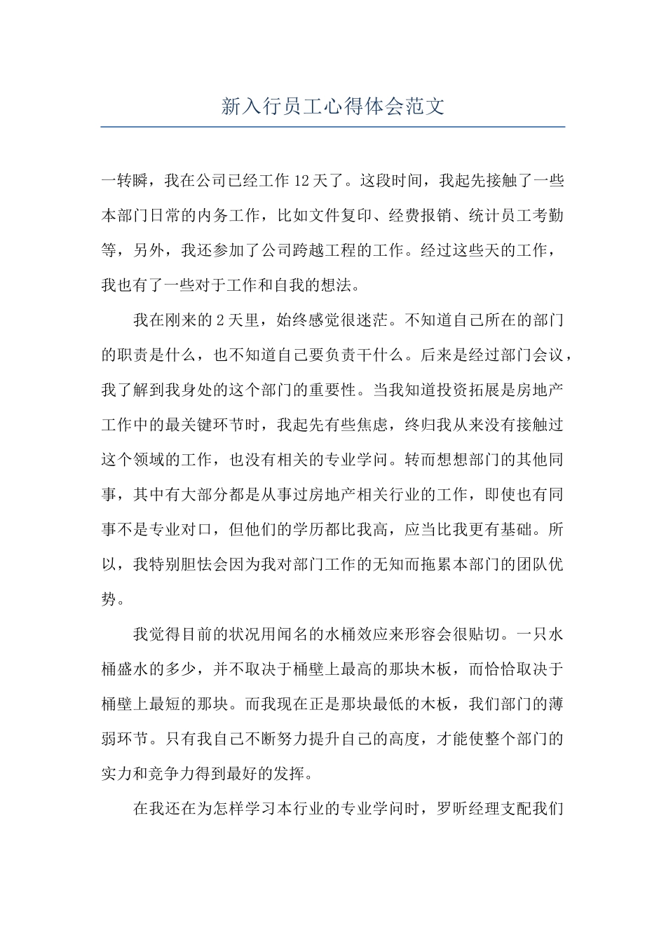 新入行员工心得体会范文_第1页