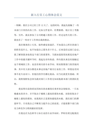 新入行员工心得体会范文