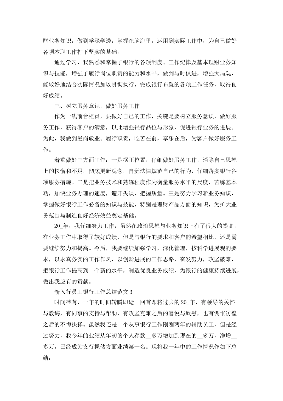 新入行员工银行工作总结范文范文大全2025_第3页