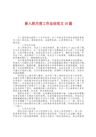 新入职月度工作总结范文10篇