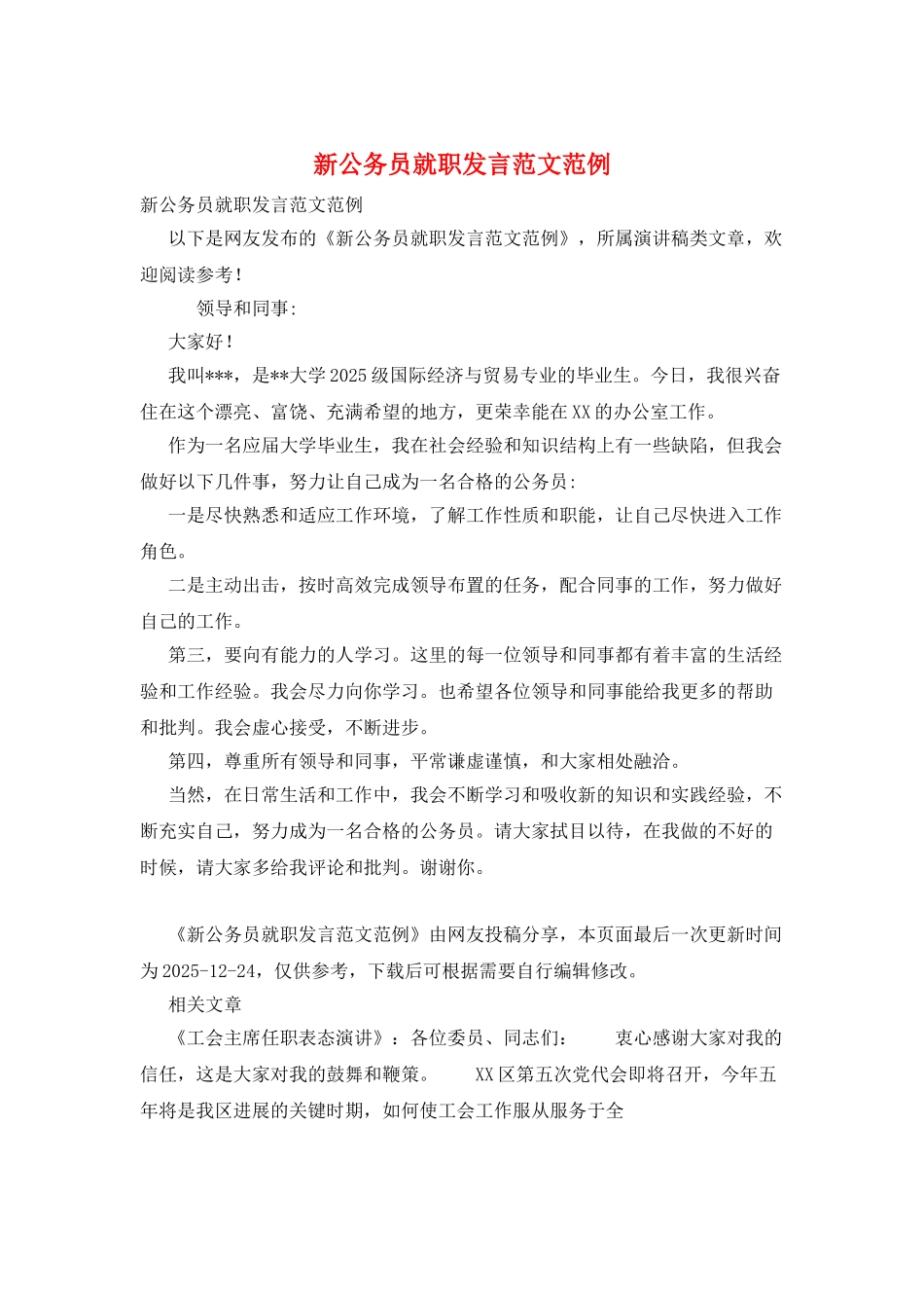 新公务员就职发言范文范例_第1页