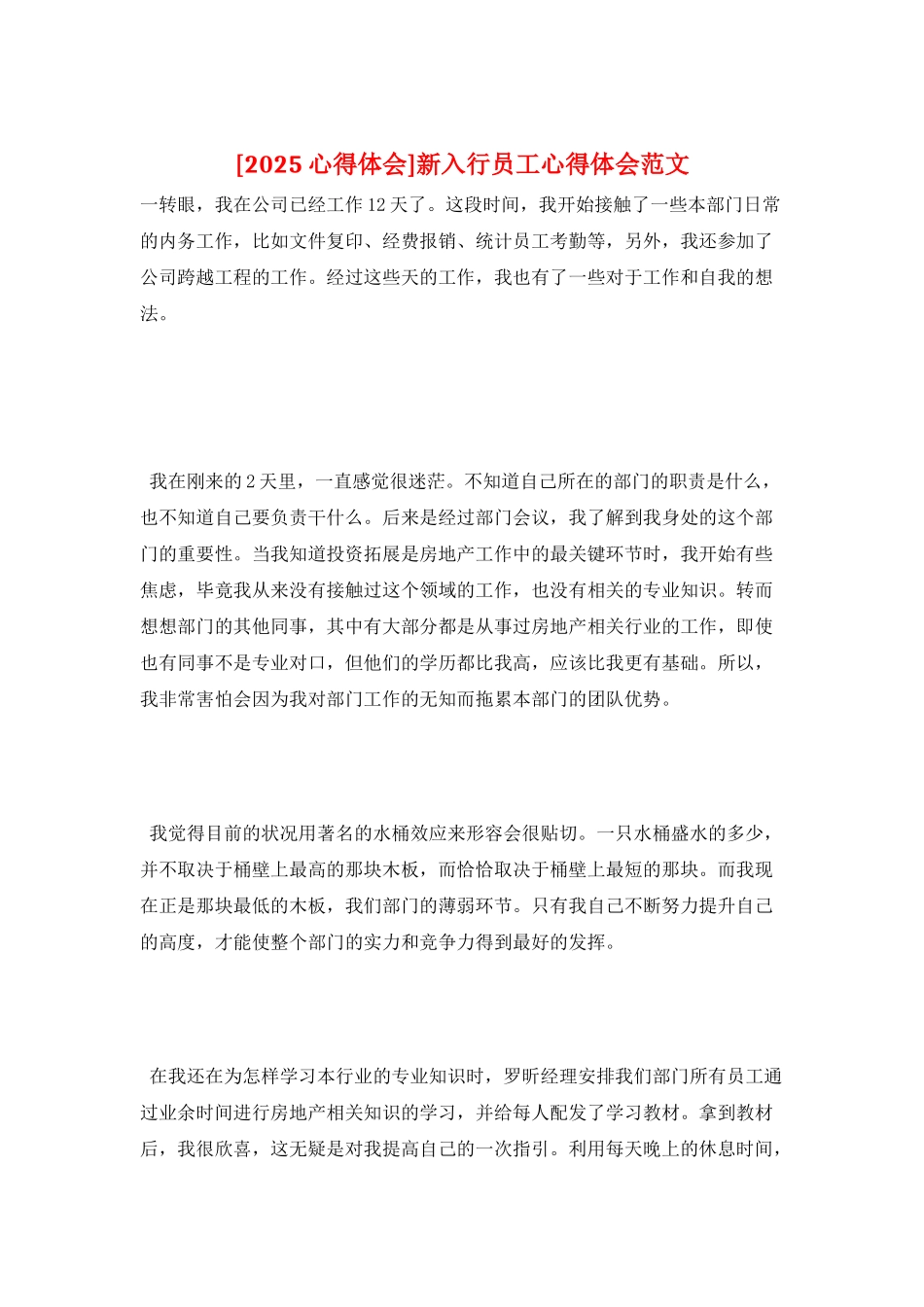 新入行员工心得体会范文_第1页