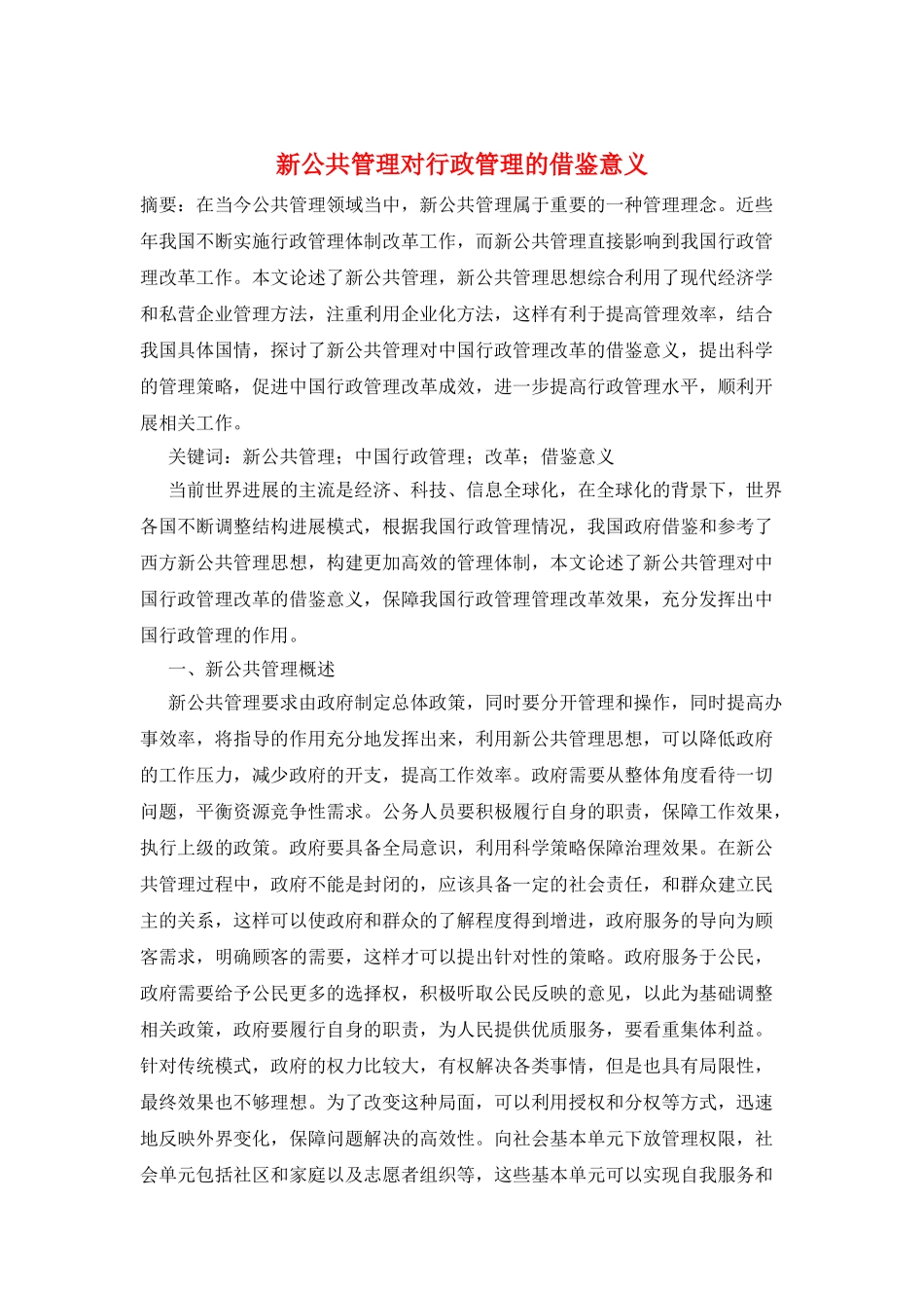 新公共管理对行政管理的借鉴意义_第1页