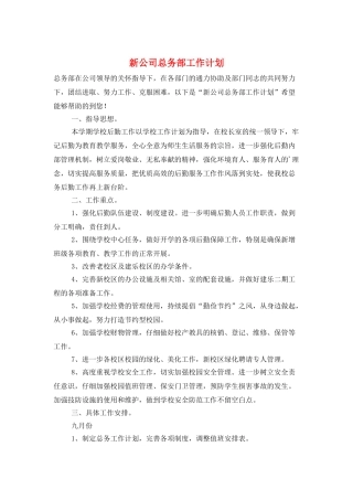 新公司总务部工作计划