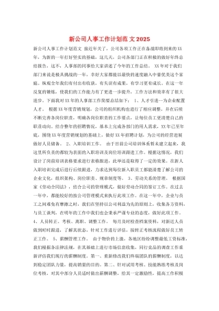 新公司人事工作计划范-文2025