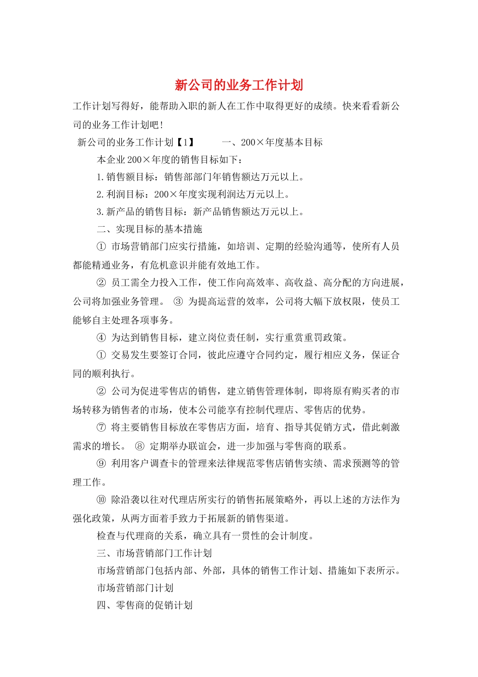 新公司的业务工作计划_第1页